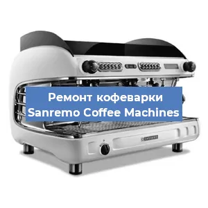 Чистка кофемашины Sanremo Coffee Machines от накипи в Волгограде
